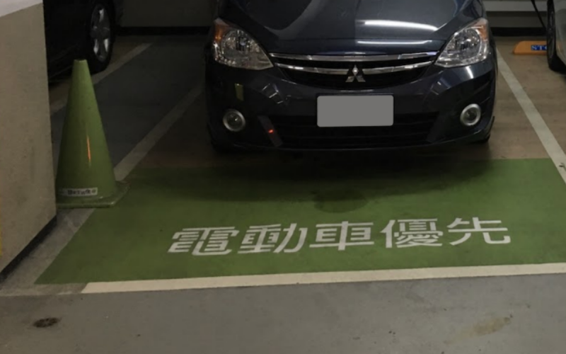 電動車格 佔用