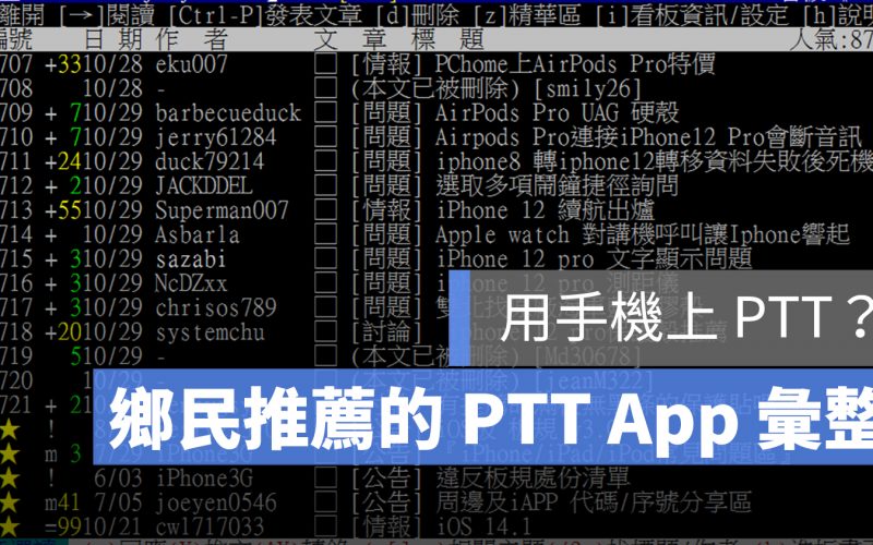 iPhone PTT App 推薦：五款在 iOS 上 BBS、批踢踢的軟體推薦！