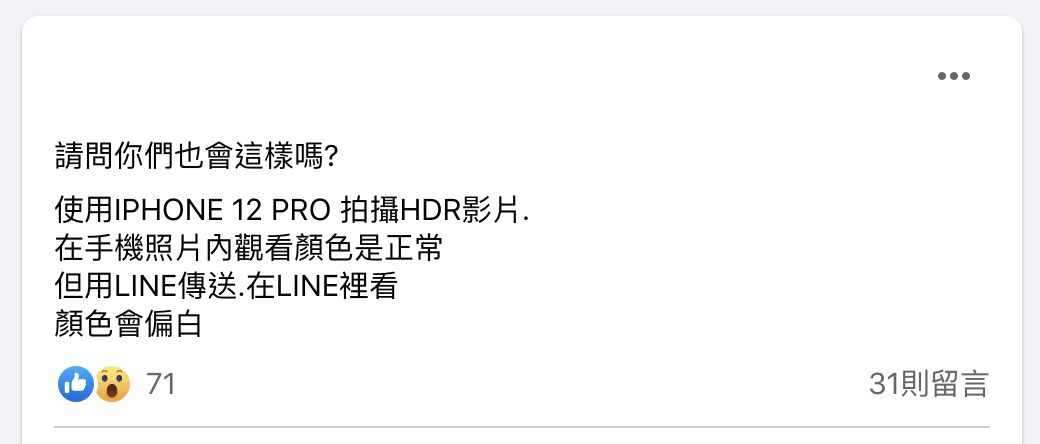 iPhone 12 影片 LINE 變白