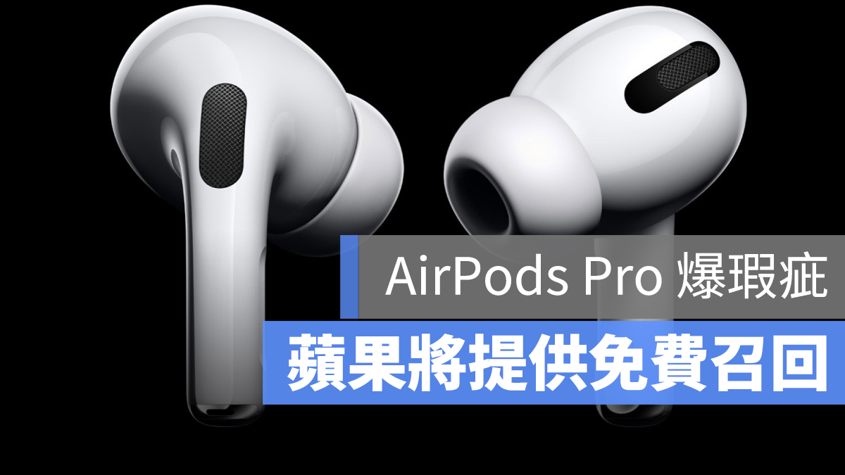 AirPods Pro 召回 瑕疵