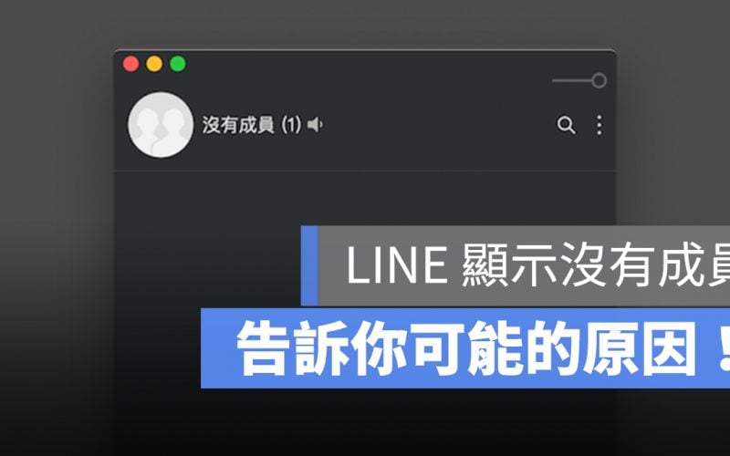 LINE 沒有成員 封鎖 原因