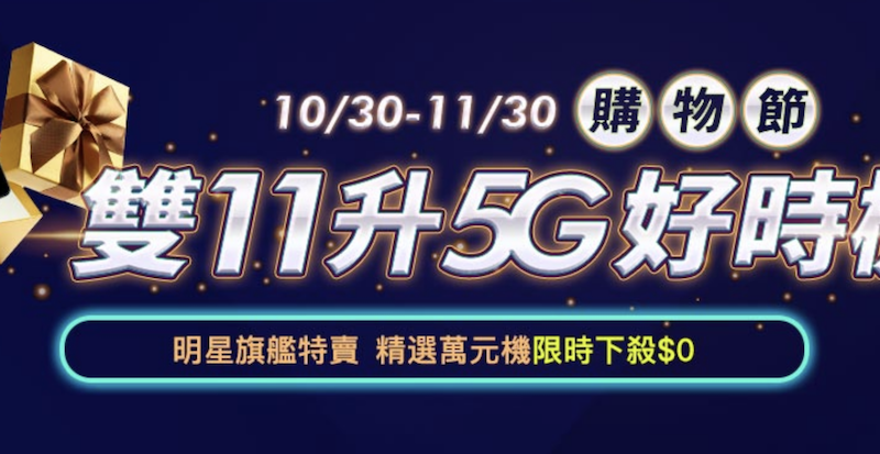 2020 雙 11 電信優惠整理：中華電信推出 5G 手機優惠