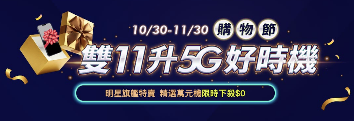 雙 11 中華電信 優惠 5G