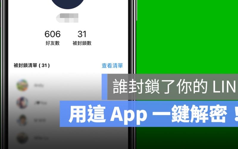 LINE 封鎖 清單 解密