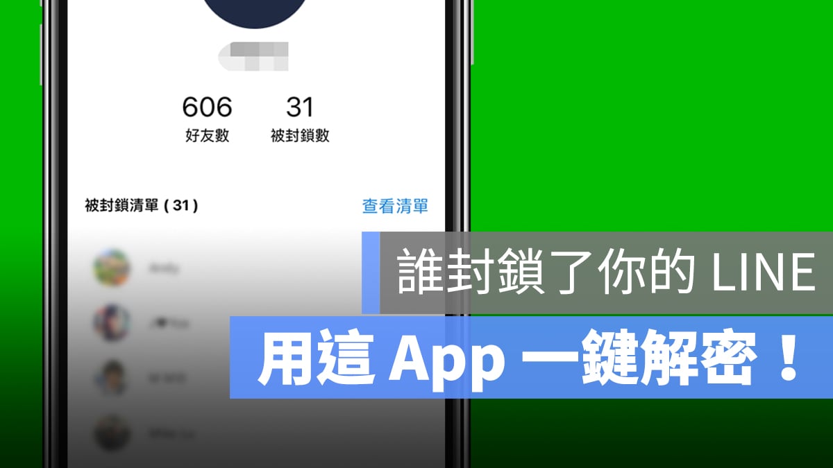 LINE 封鎖 清單 解密