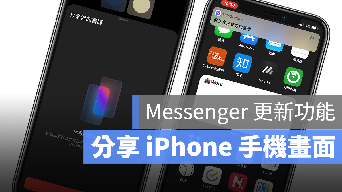 分享 iPhone 手機畫面 Messenger