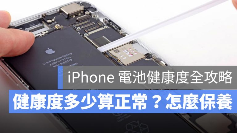 iPhone 電池健康度 保養 多少