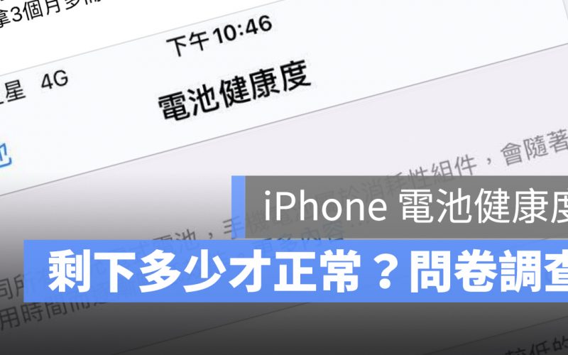 iPhone 電池健康度 剩多少