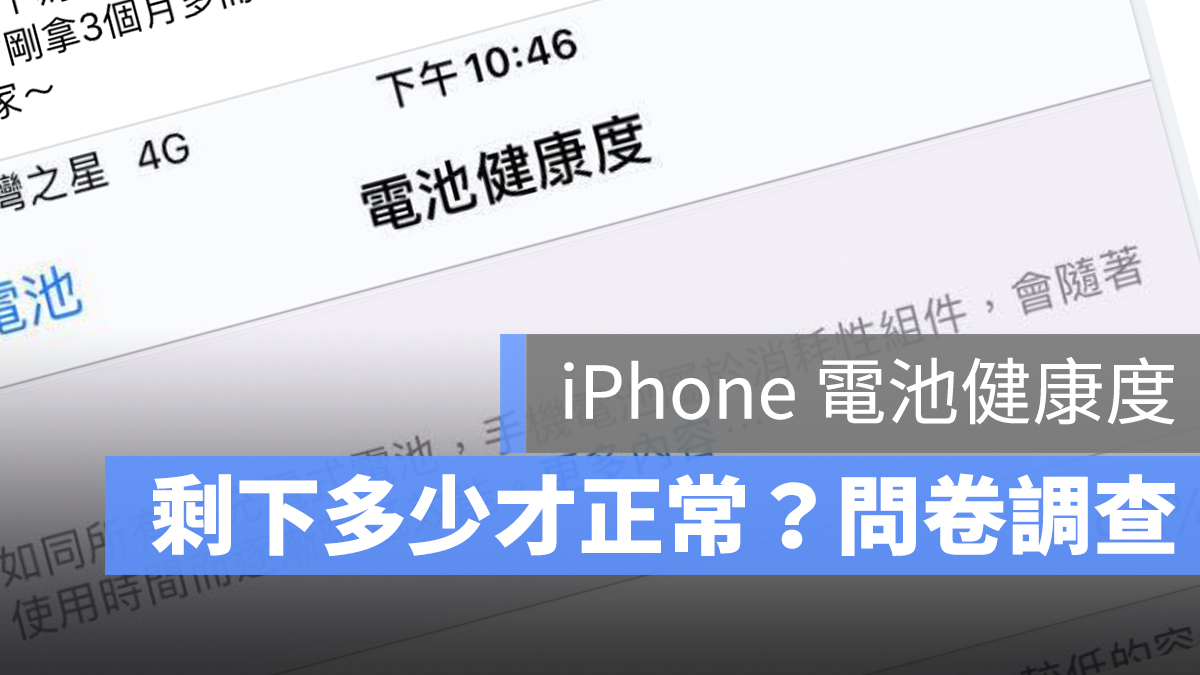 iPhone 電池健康度 剩多少