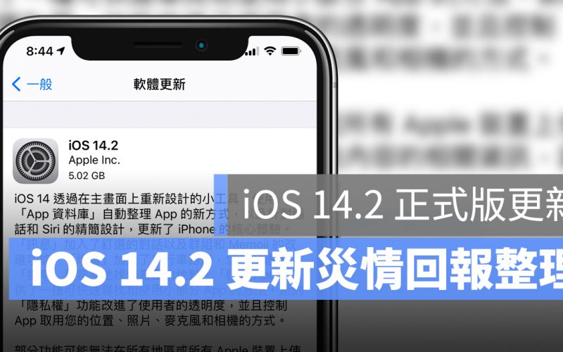 iOS 14.2 更新 災情 回報