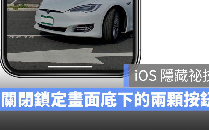 iOS 鎖定畫面 底部 按鈕