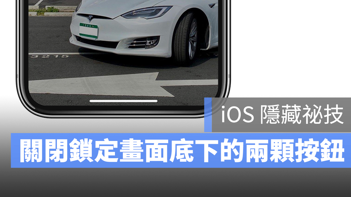 iOS 鎖定畫面 底部 按鈕