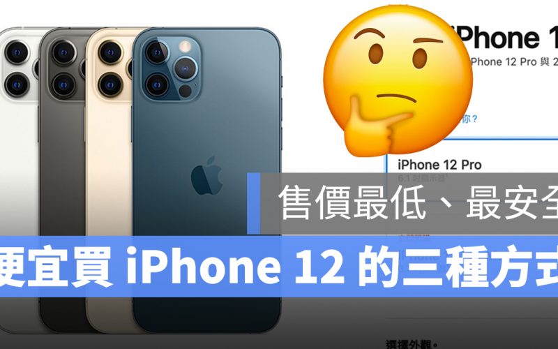 買iPhone 12 便宜 哪裡買