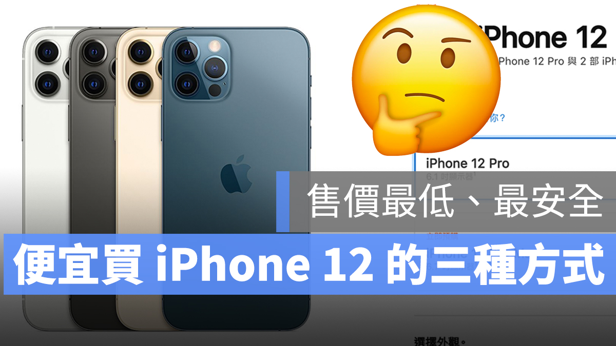買iPhone 12 便宜 哪裡買