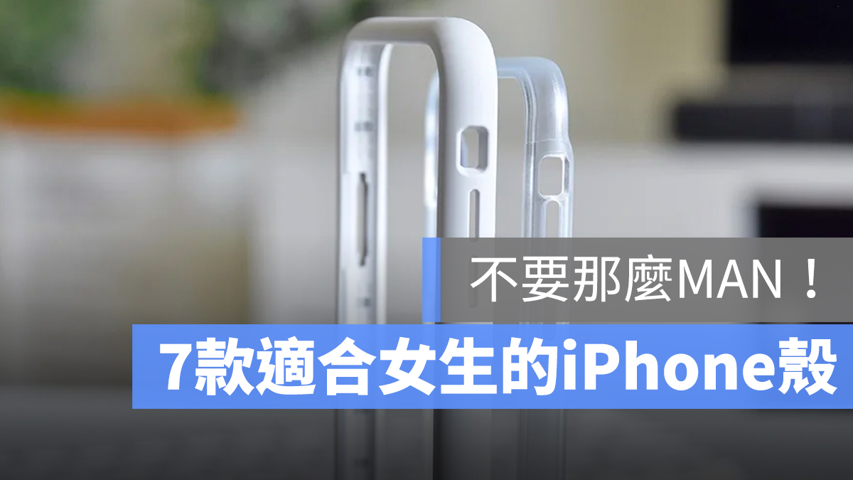 女性 iPhone 殼 推薦