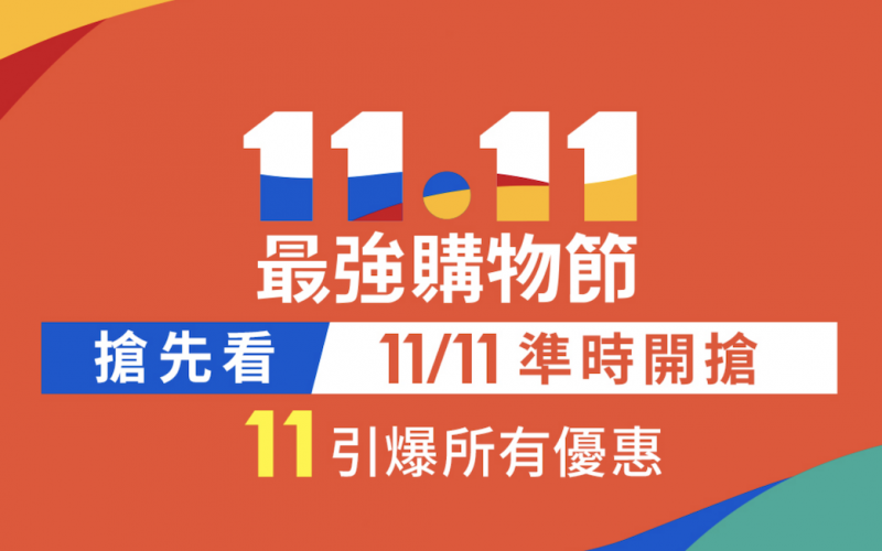 蝦皮 雙 11 購物節