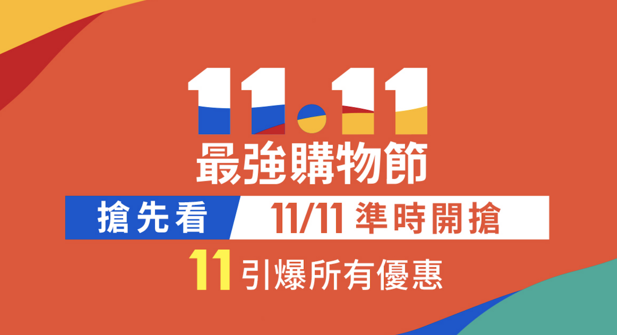 蝦皮 雙 11 購物節