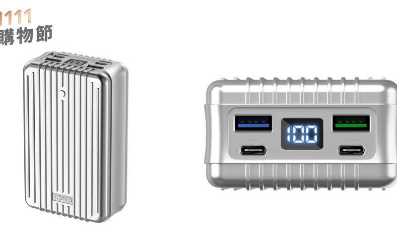 Zendure 行動電源雙 11 價格下殺：出差級大容量行動電源降價
