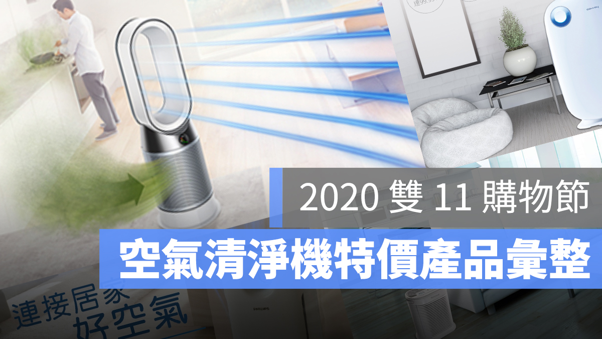 2020 空氣清淨機 雙 11