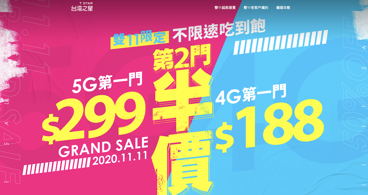 台灣之星雙 11