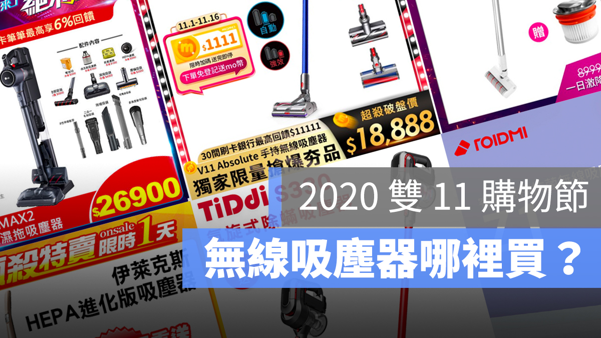 2020 雙 11 無線吸塵器