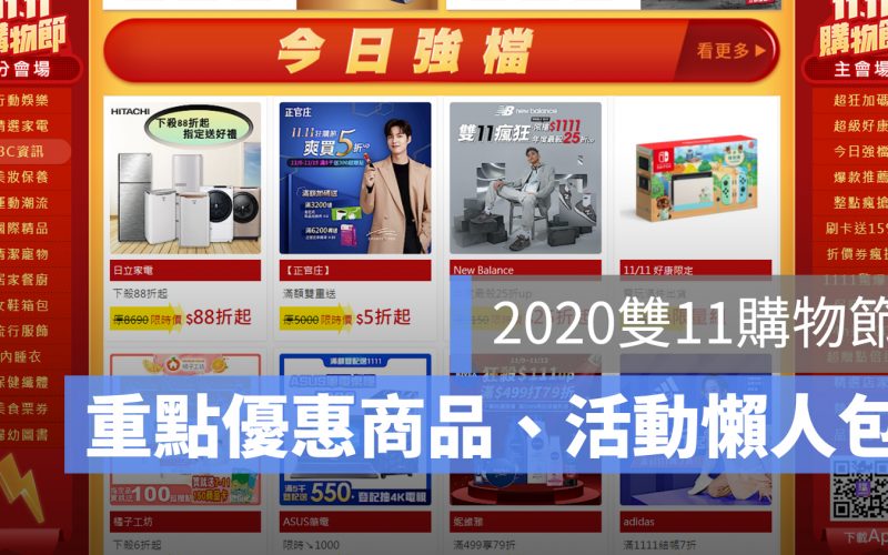 2020 雙 11 懶人包