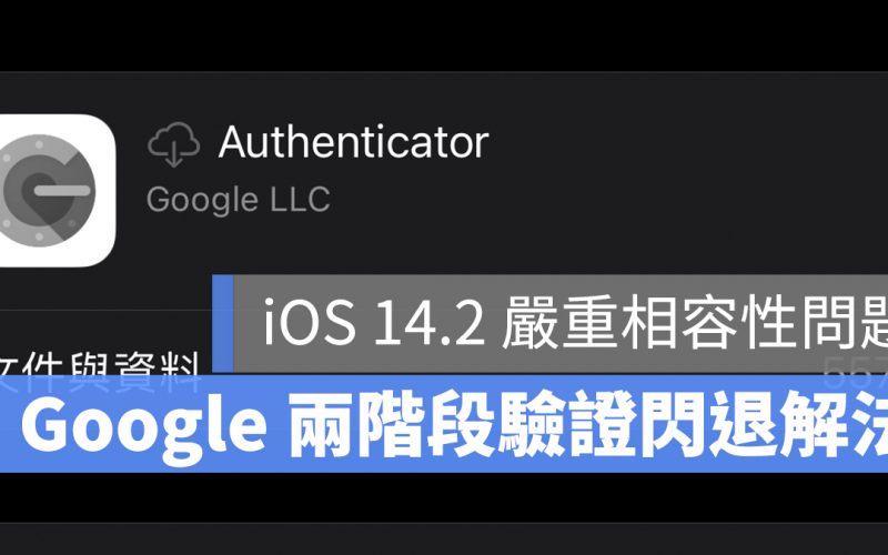 Google Authenticator 兩階段驗證 iOS 14.2 閃退