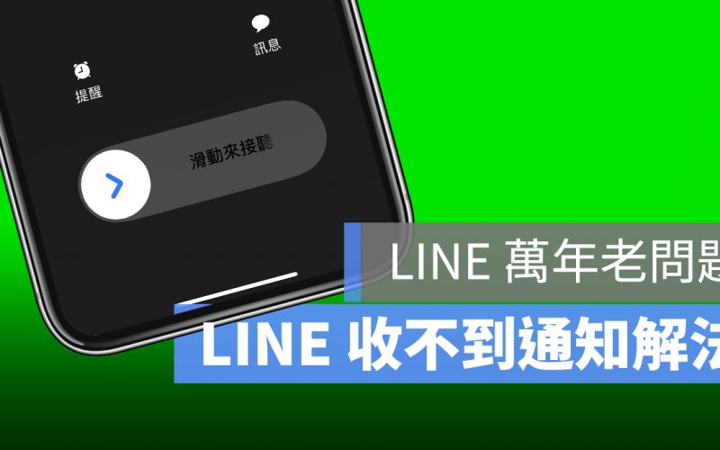 LINE 沒有通知 收不到