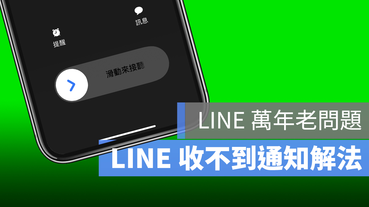 LINE 沒有通知 收不到
