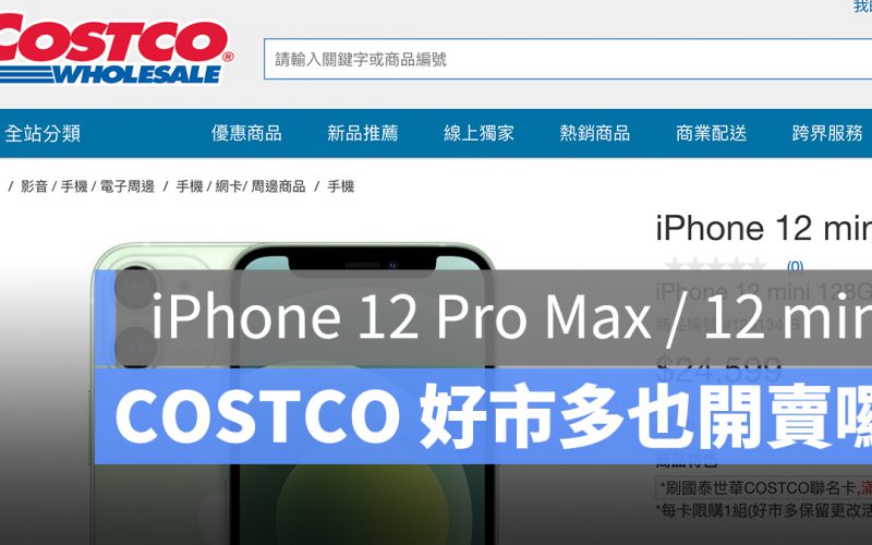 COSTCO 好市多 iPhone 12 Pro Max mini