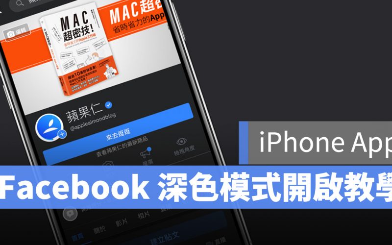 臉書 Facebook 深色模式