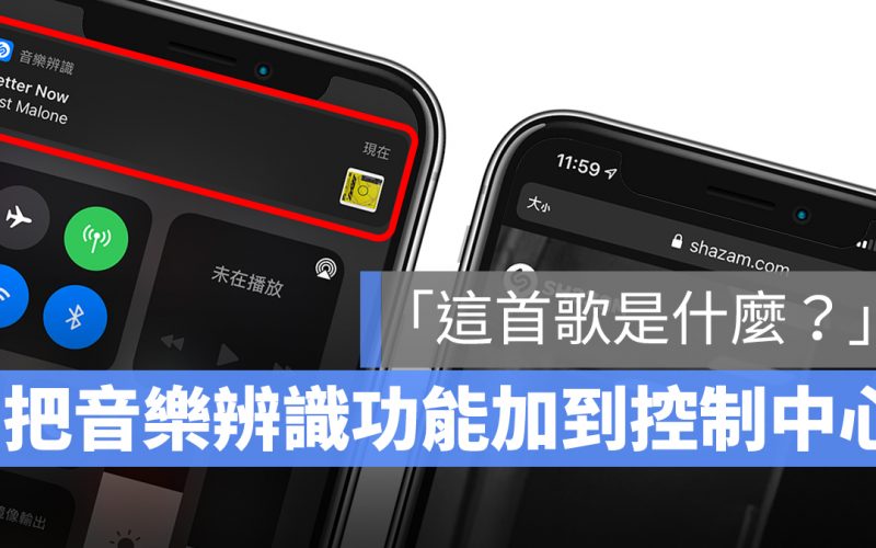 音樂辨識 控制中心 iOS