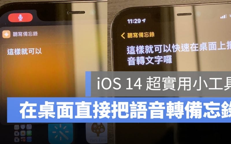 iOS 語音轉備忘錄 捷徑