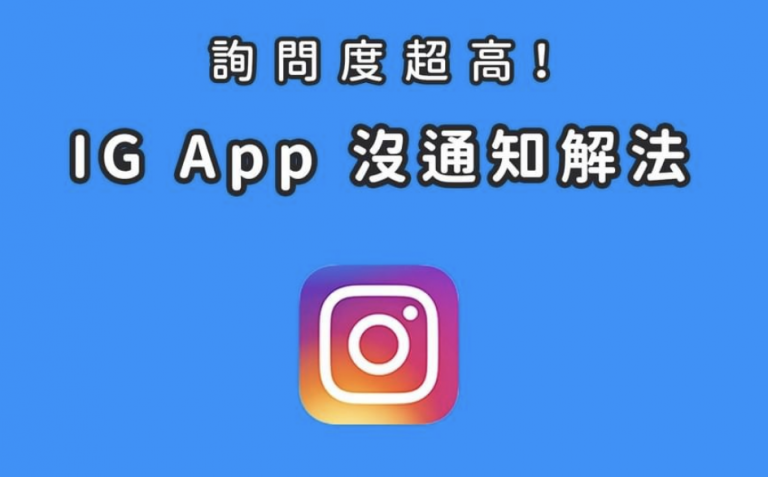 IG 沒通知 收不到通知