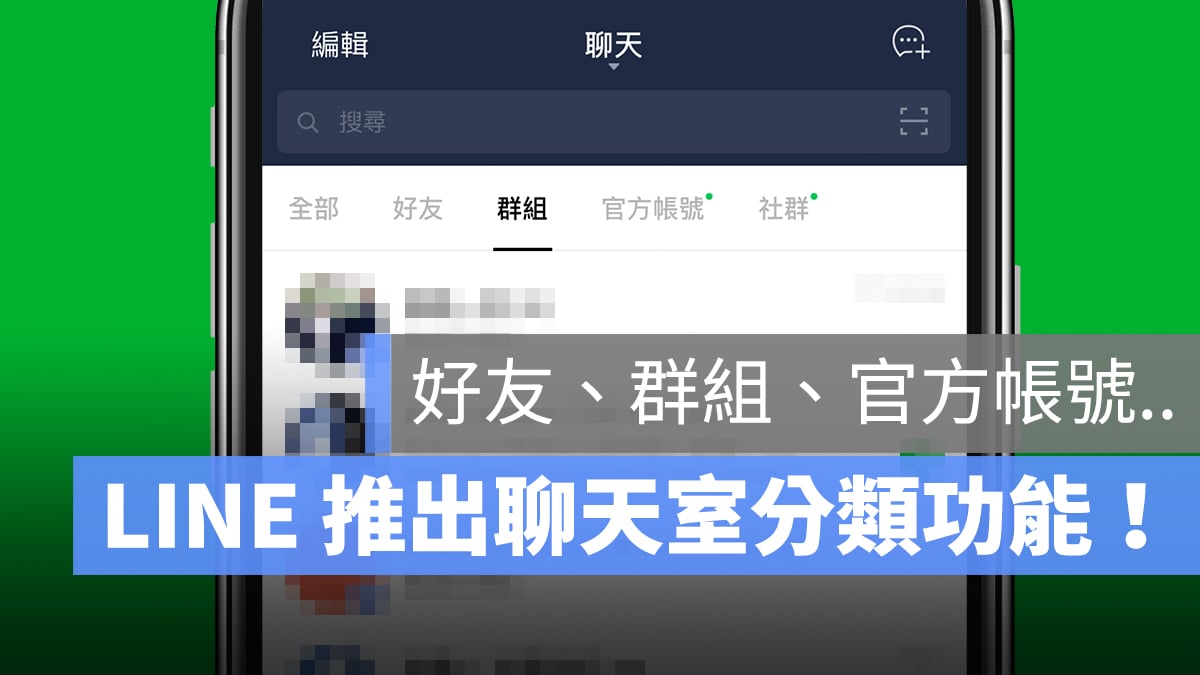 LINE 聊天室分類 iOS