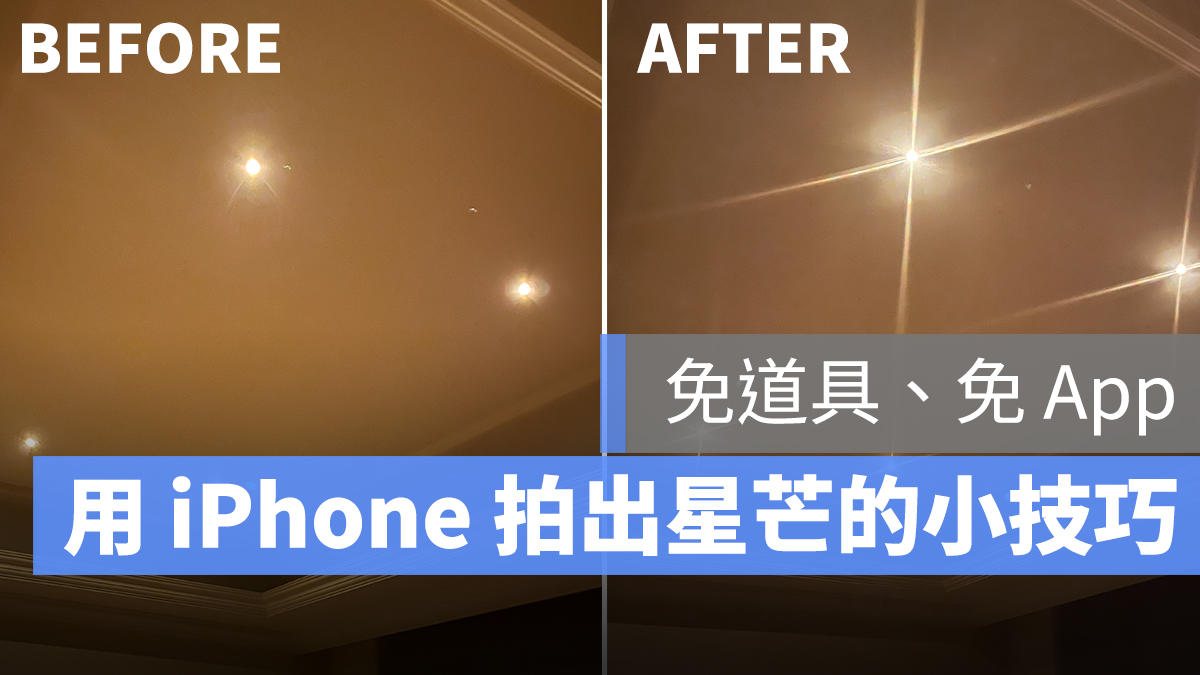 iPhone 星芒 效果 拍照