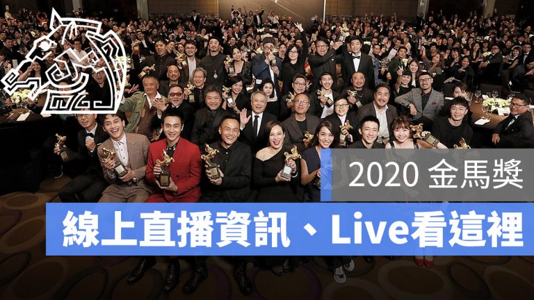 2020 金馬獎 直播 Live 轉播