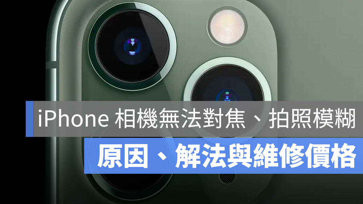 iPhone 相機維修 原因 解法