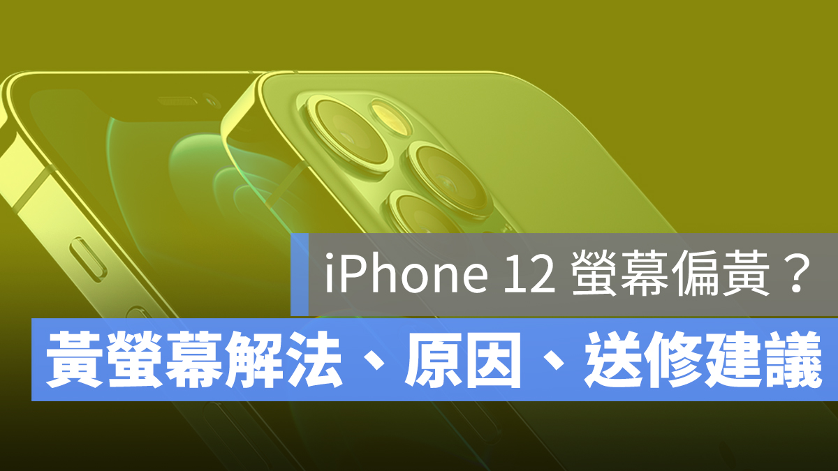 iPhone 12 螢幕偏黃解法原因送修 PTT