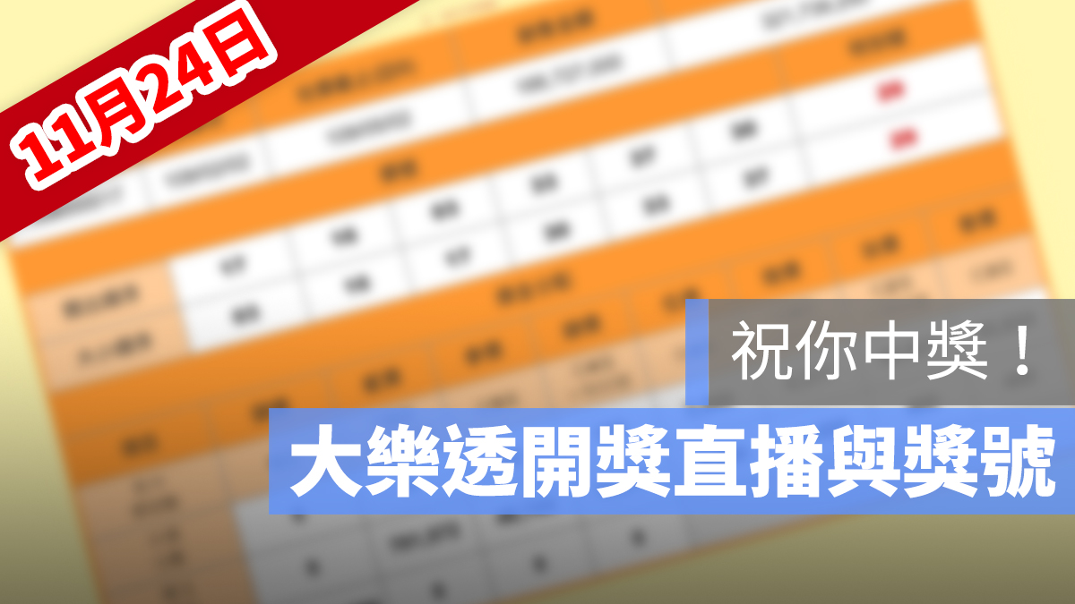 大樂透 開獎 直播 11/24