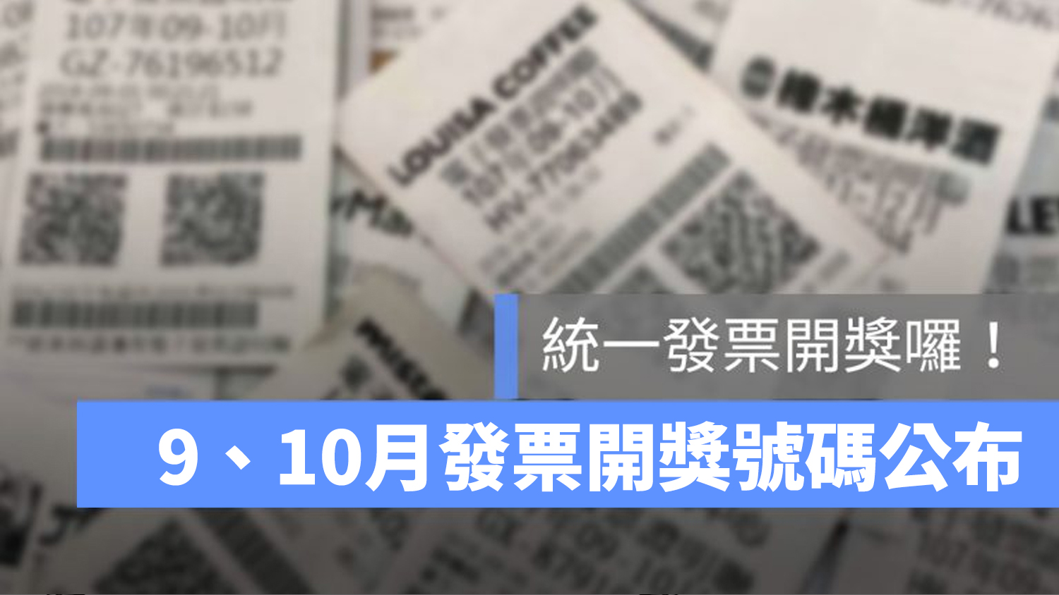 統一發票 9 10 號碼 開獎