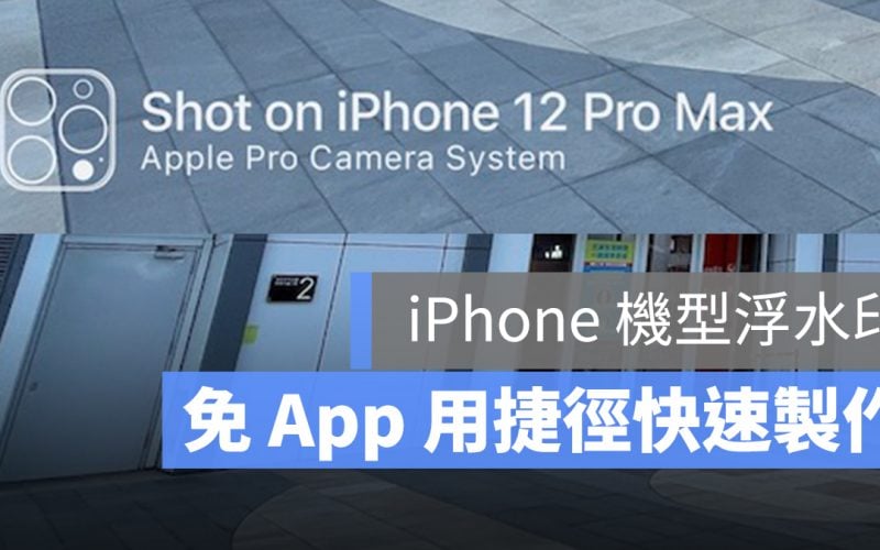 iPhone 拍照 攝影 相片 浮水印