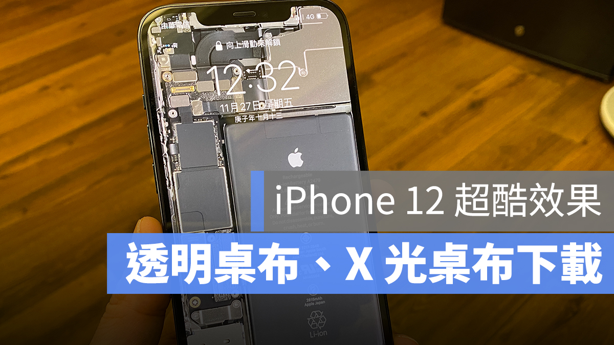 iPhone 12 透明零件 X 光桌布下載