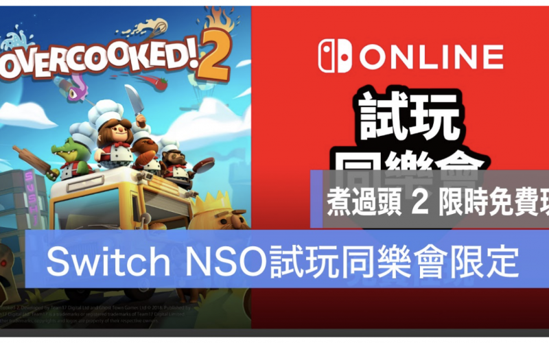 《煮過頭 2 (Overcooked 2)》限時免費玩!SWITCH的NSO會員限定活動「試玩同樂會」