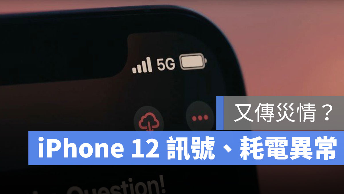 iPhone 12 災情 訊號 耗電