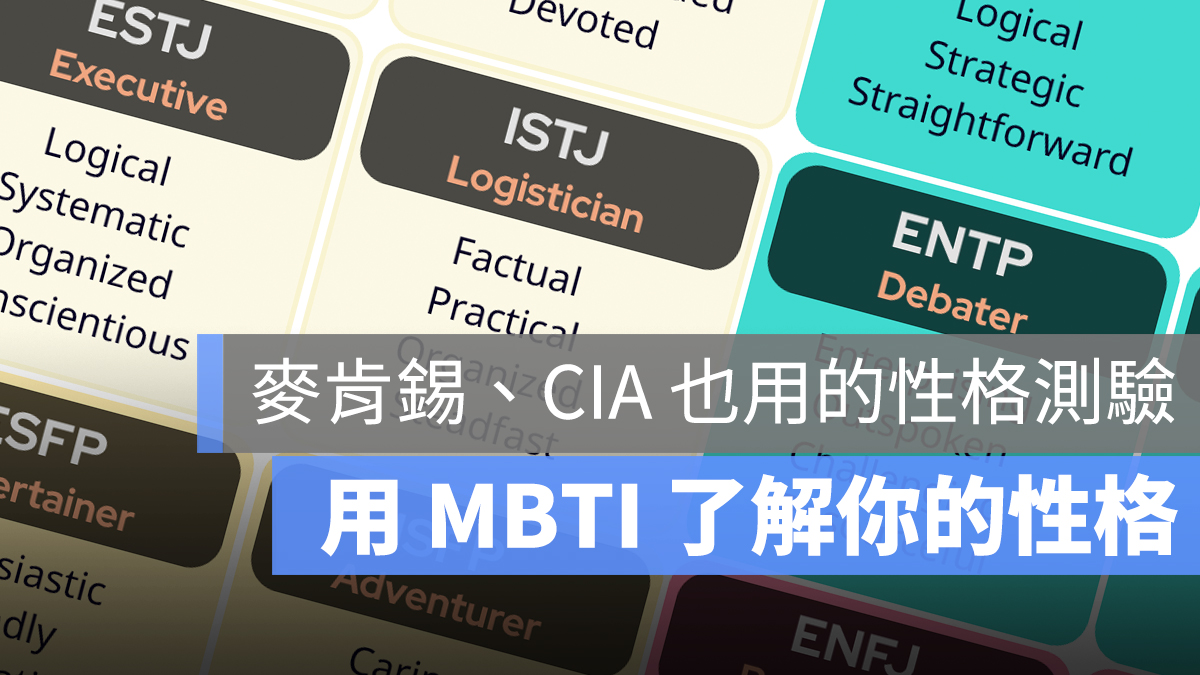 MBTI 性格測驗 性向測驗