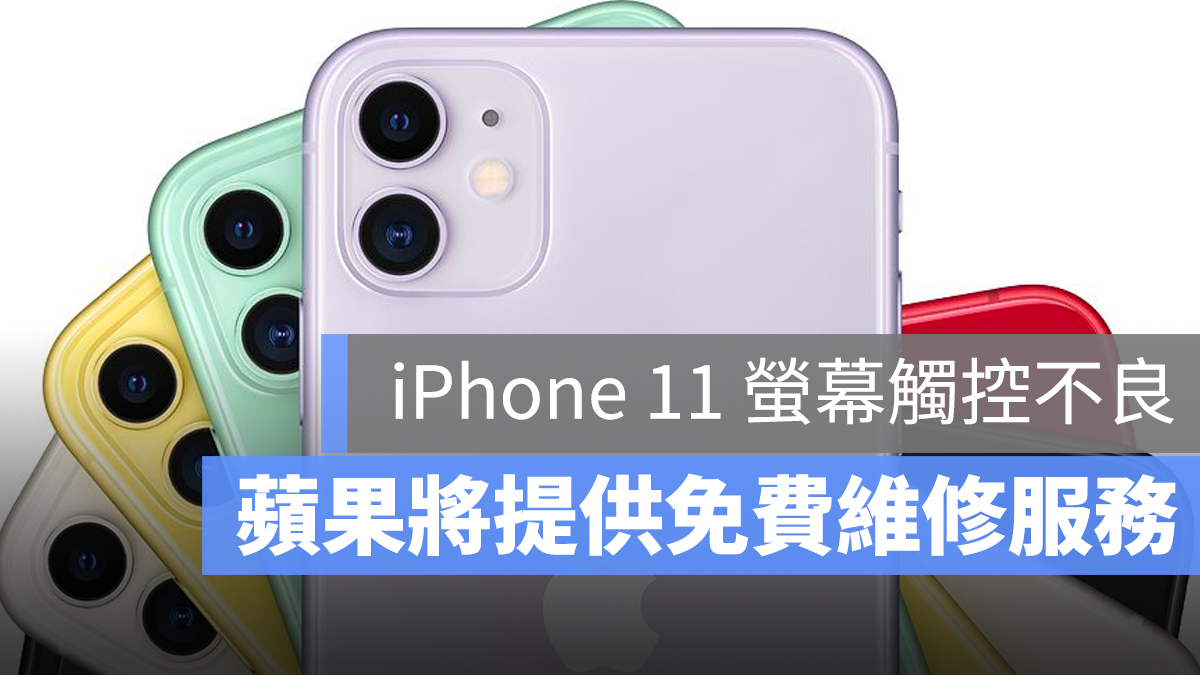iPhone 11 觸控不良 維修 召回