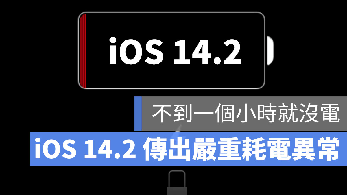 iOS 14.2 耗電