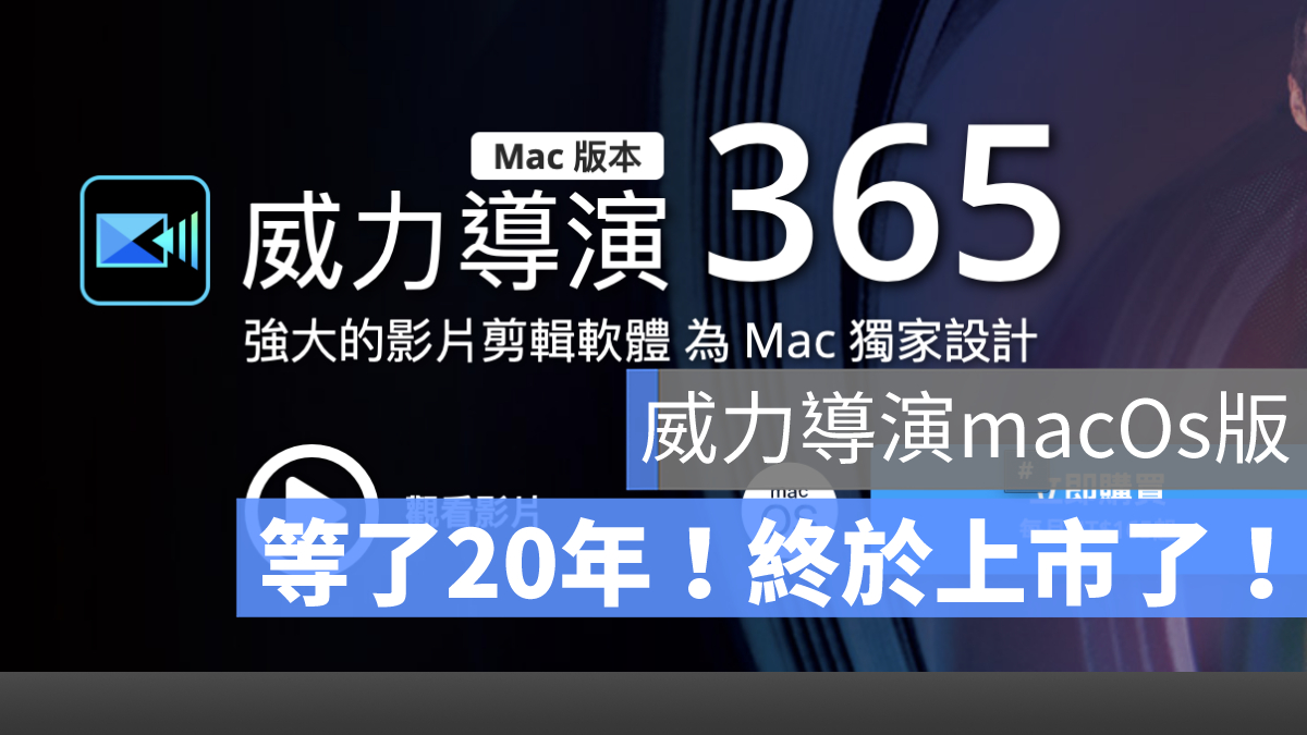 威力導演 macOS 版