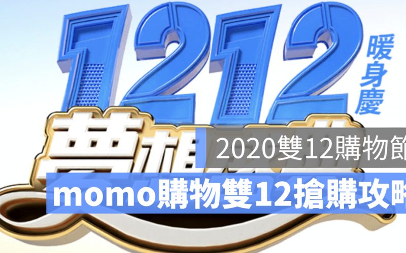 MOMO 雙 12 購物節